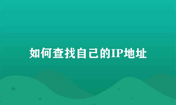 如何查找自己的IP地址
