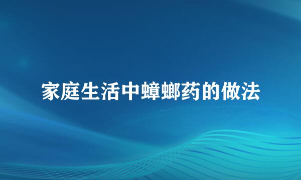 家庭生活中蟑螂药的做法