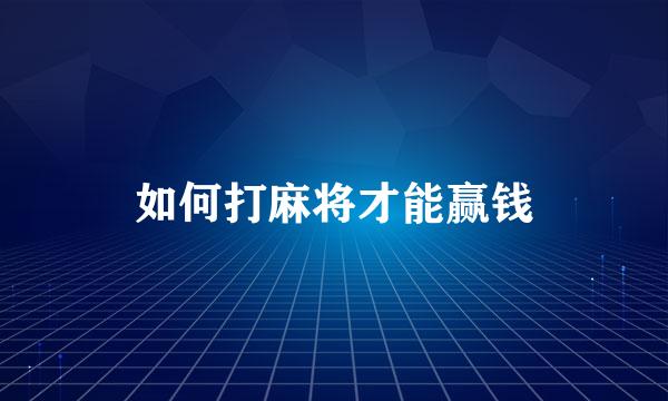 如何打麻将才能赢钱