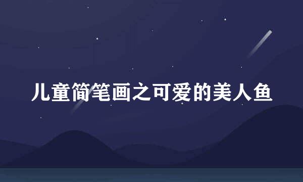儿童简笔画之可爱的美人鱼