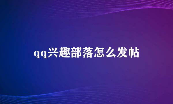 qq兴趣部落怎么发帖