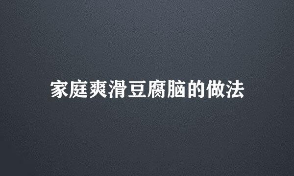 家庭爽滑豆腐脑的做法