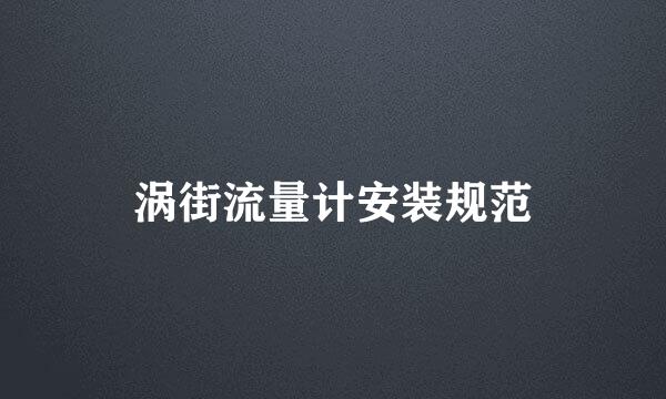 涡街流量计安装规范