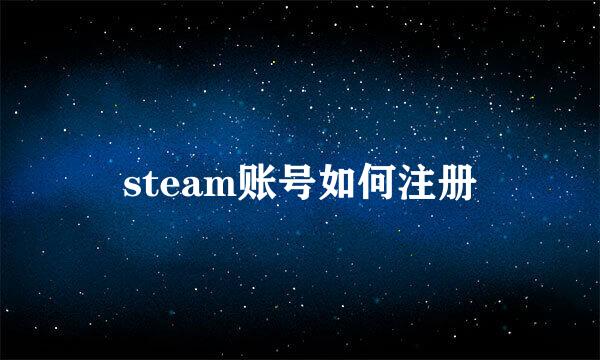 steam账号如何注册