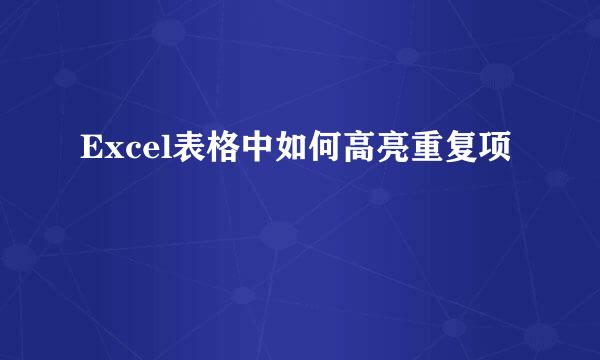 Excel表格中如何高亮重复项