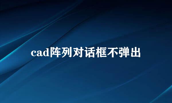 cad阵列对话框不弹出
