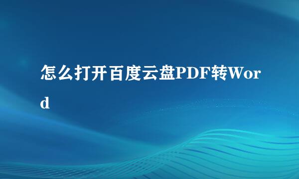 怎么打开百度云盘PDF转Word