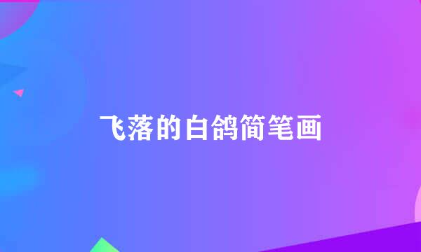 飞落的白鸽简笔画