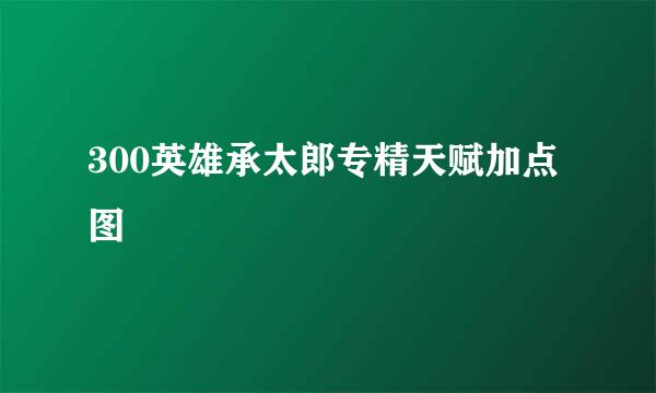 300英雄承太郎专精天赋加点图