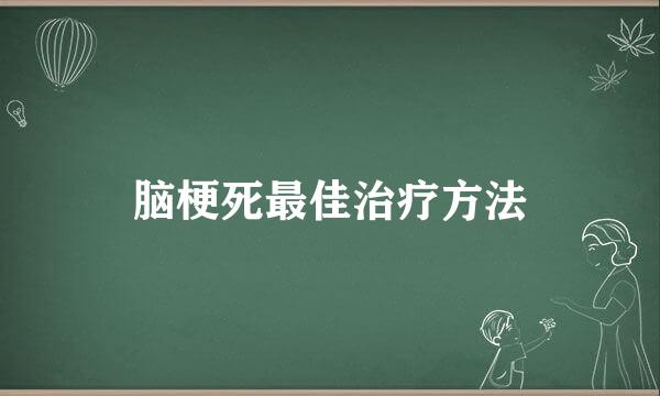 脑梗死最佳治疗方法