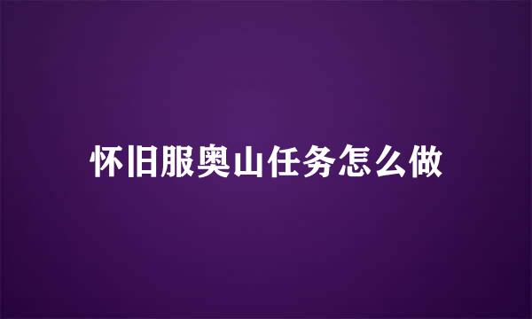 怀旧服奥山任务怎么做