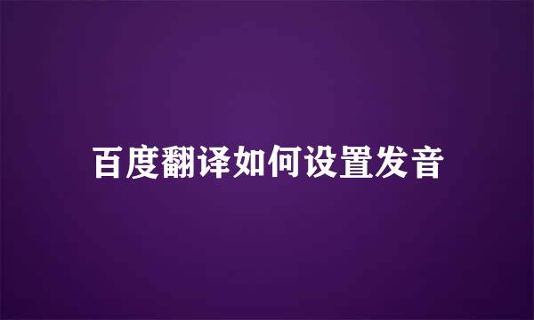 百度翻译如何设置发音