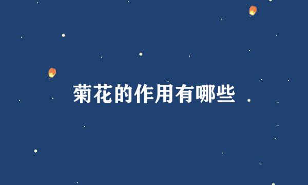 菊花的作用有哪些