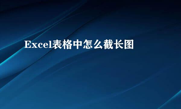 Excel表格中怎么截长图