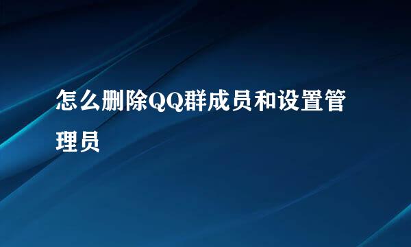 怎么删除QQ群成员和设置管理员