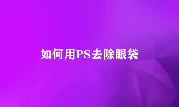 如何用PS去除眼袋