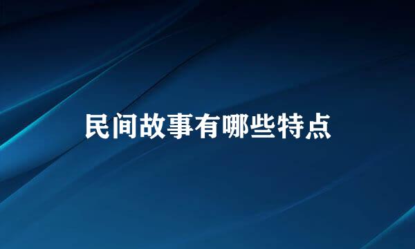 民间故事有哪些特点