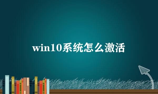 win10系统怎么激活