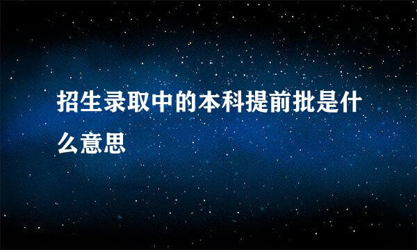 招生录取中的本科提前批是什么意思