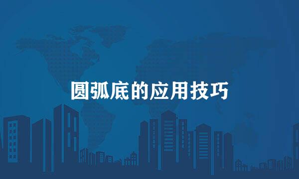 圆弧底的应用技巧
