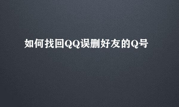 如何找回QQ误删好友的Q号