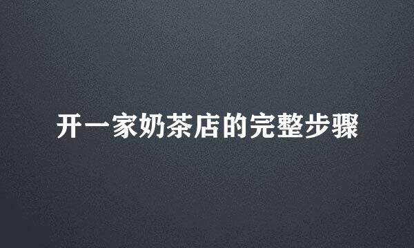 开一家奶茶店的完整步骤