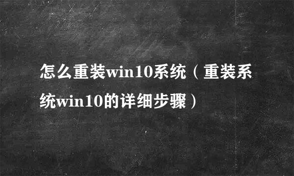 怎么重装win10系统（重装系统win10的详细步骤）