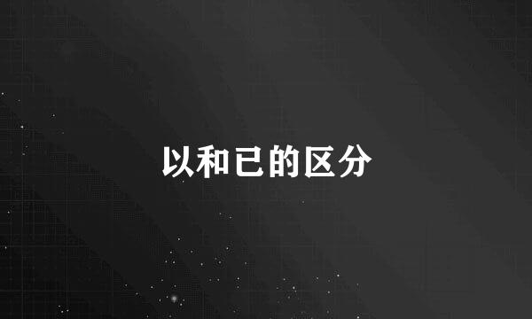 以和已的区分