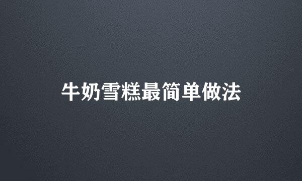 牛奶雪糕最简单做法