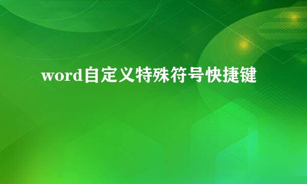word自定义特殊符号快捷键