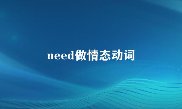 need做情态动词