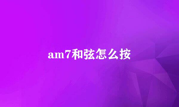 am7和弦怎么按