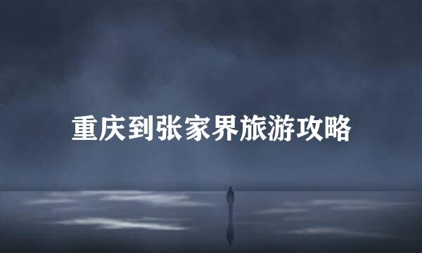 重庆到张家界旅游攻略