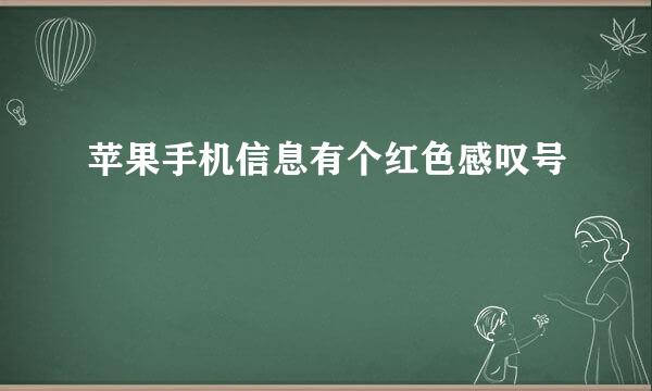 苹果手机信息有个红色感叹号
