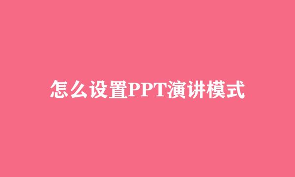 怎么设置PPT演讲模式