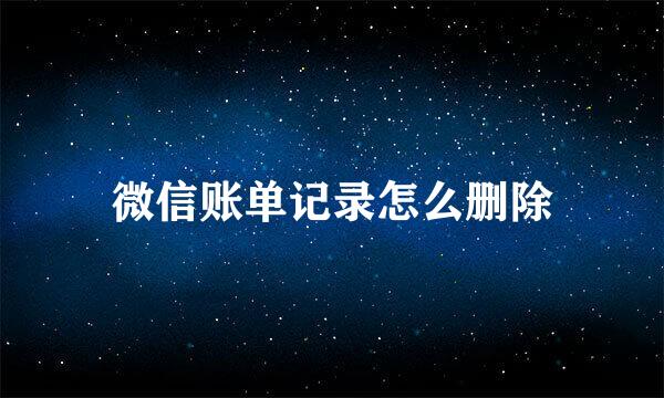 微信账单记录怎么删除