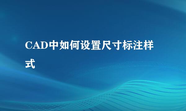 CAD中如何设置尺寸标注样式