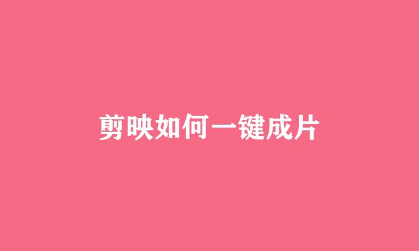 剪映如何一键成片