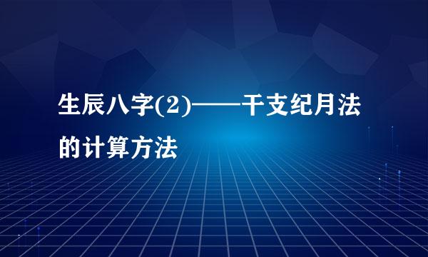 生辰八字(2)——干支纪月法的计算方法