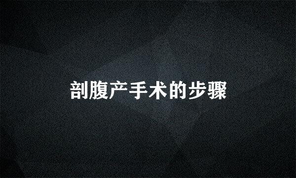 剖腹产手术的步骤