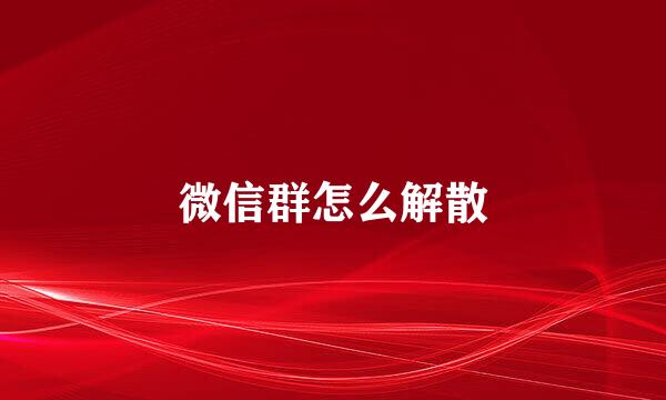 微信群怎么解散