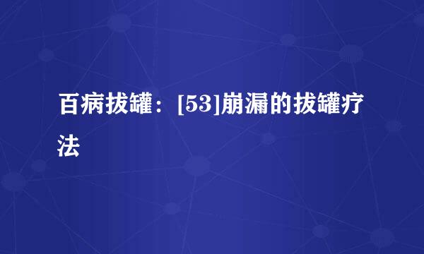百病拔罐：[53]崩漏的拔罐疗法