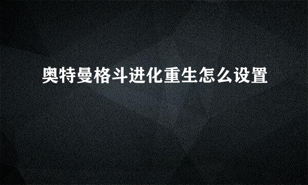奥特曼格斗进化重生怎么设置