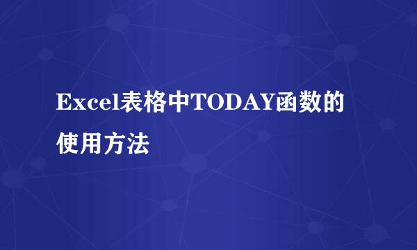 Excel表格中TODAY函数的使用方法