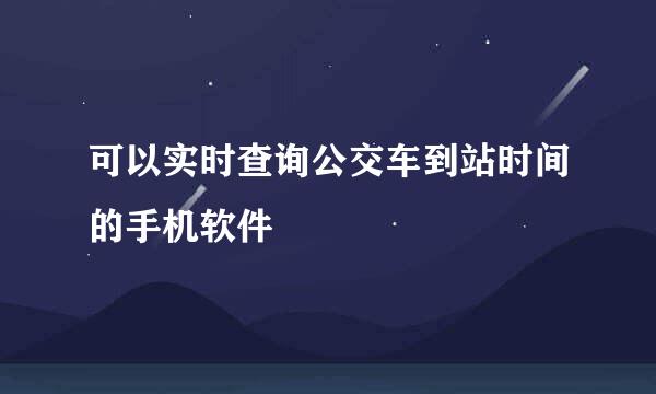 可以实时查询公交车到站时间的手机软件