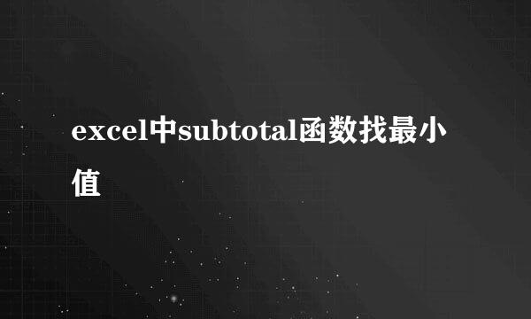 excel中subtotal函数找最小值