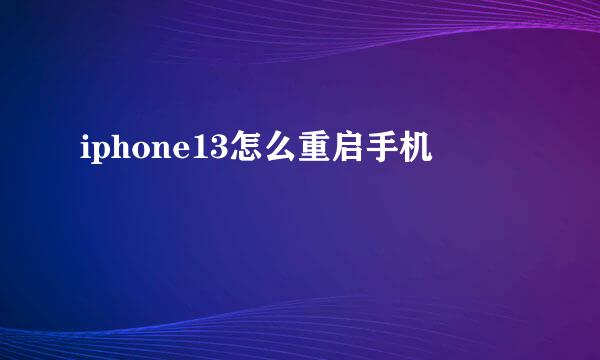 iphone13怎么重启手机