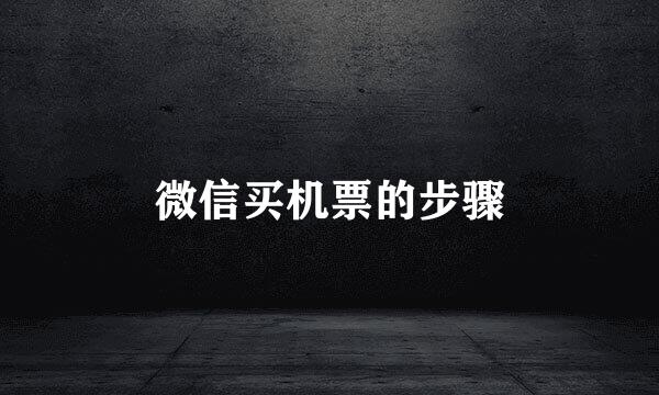 微信买机票的步骤
