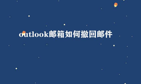 outlook邮箱如何撤回邮件
