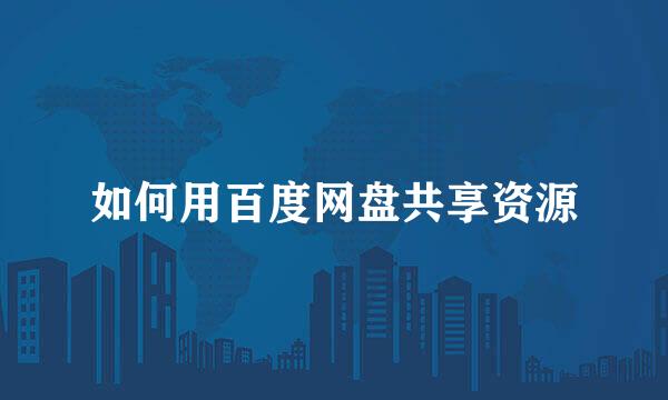 如何用百度网盘共享资源